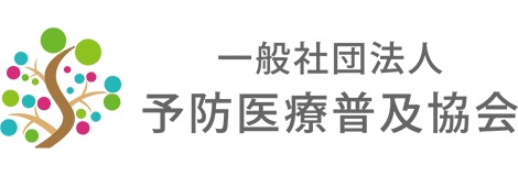 一般社団法人 予防医療普及協会